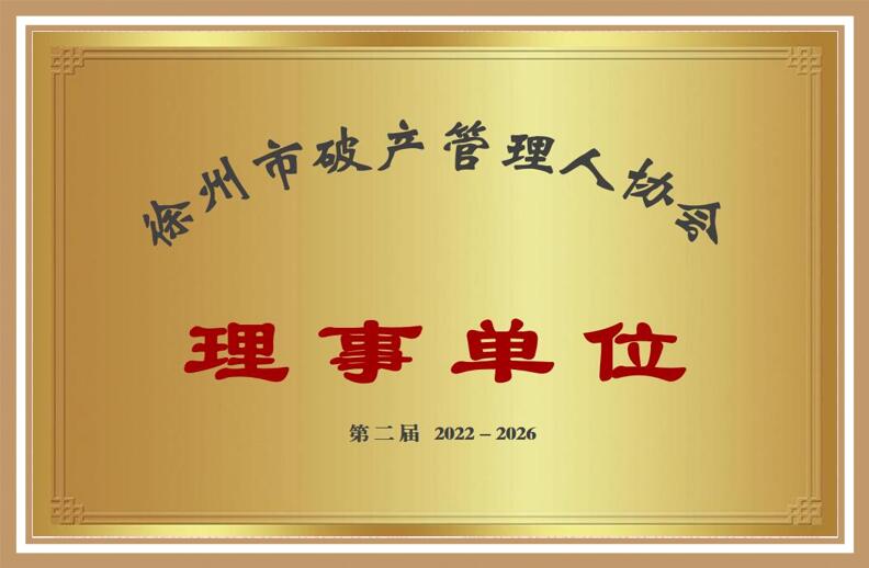 徐州市破产管理人协会2022-2026年度理事单位