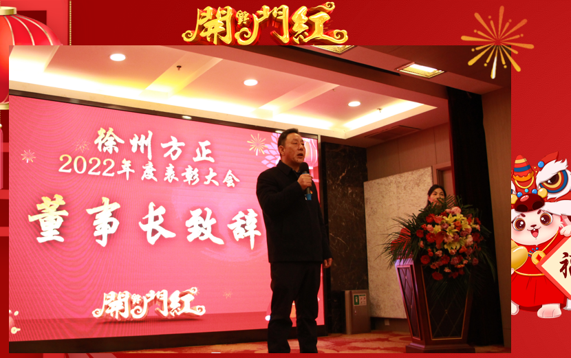 徐州方正召开2022年度总结表彰大会