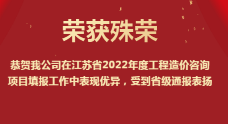 恭贺我公司在江苏省2022年度工程造价咨询项目填报工作中表现优异，受到省级通报表扬