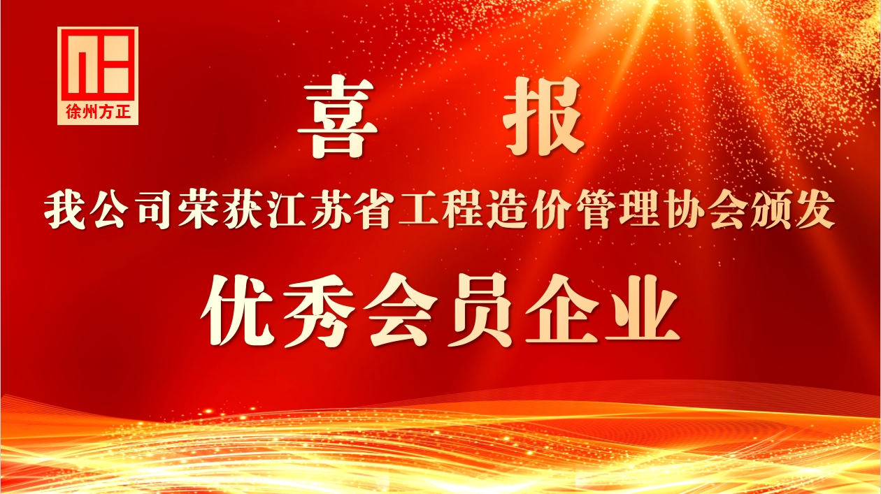 我公司荣获省造价协会“优秀会员企业”称号