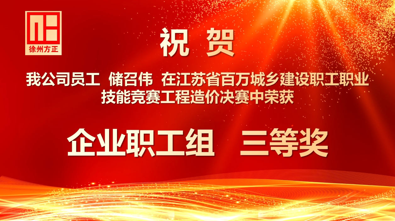 祝贺我公司储召伟在省百万城乡建设职工职业技能竞赛工程造价决赛中获得“企业职工组三等奖”