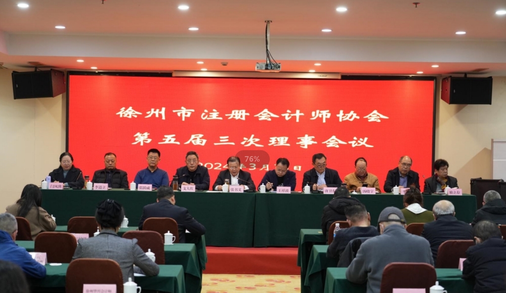 徐州市注册会计师协会第五届三次理事会召开