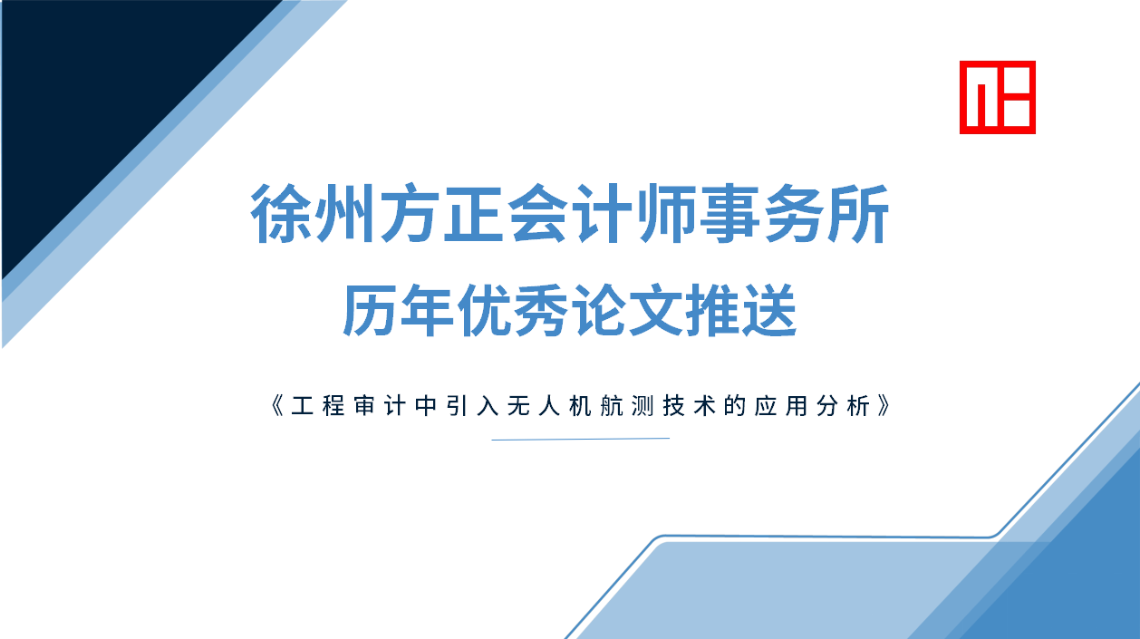 徐州方正会计师事务所历年优秀论文推送（一）