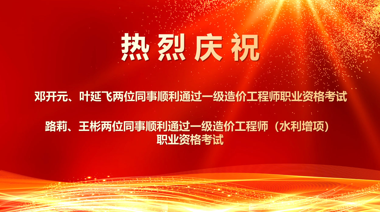 喜报！热烈祝贺我所四位同事顺利通过2025年度一级造价工程师职业资格及相关增项考试！
