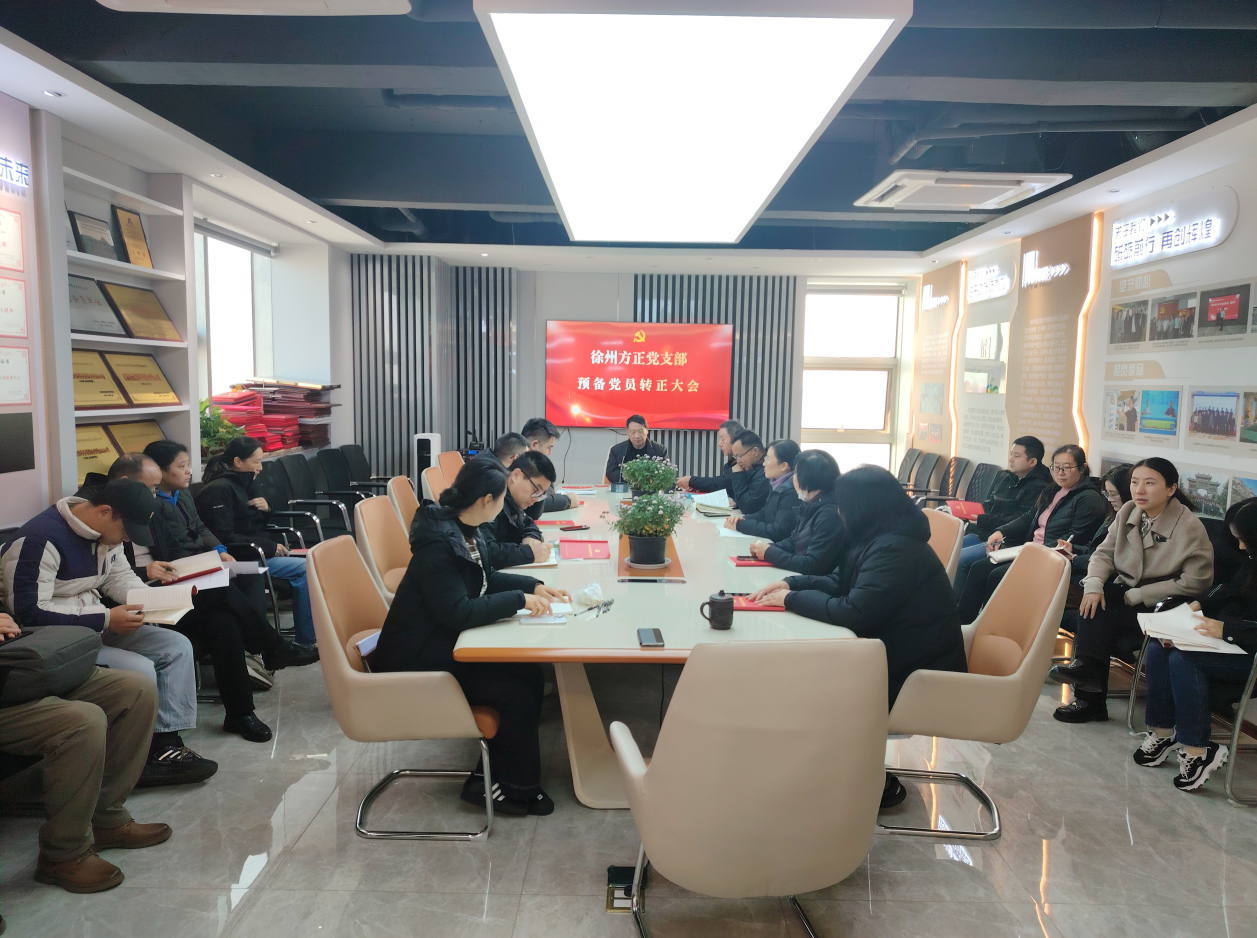 徐州方正党支部召开党员大会讨论通过预备党员转正并举行入党宣誓仪式
