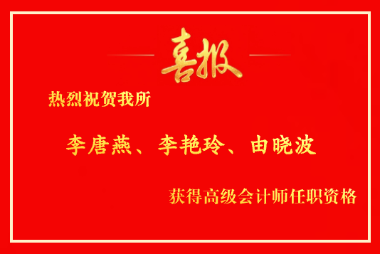 喜获佳绩！我所三名注册会计师取得高级会计师任职资格