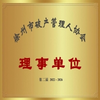 恭喜我公司当选徐州市破产管理人协会2022-2026年度理事单位