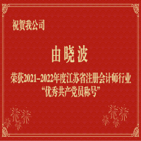 祝贺我公司职工由晓波荣获2021-2022年度江苏省注册会计师行业“优秀共产党员称号”