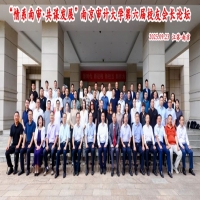 徐州方正会计师事务所董事长支大佐应邀参加南京审计大学举行第六届校友会长论坛