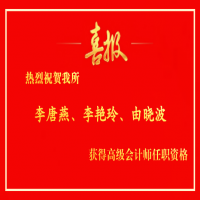 喜获佳绩！我所三名注册会计师取得高级会计师任职资格