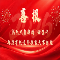 我所储召伟在省级造价技能大赛中再获佳绩