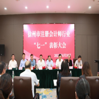徐州市注册会计师行业“七一”表彰大会在我公司成功举行
