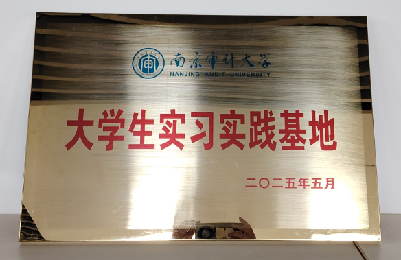 202505建立南京审计大学大学生实习实践基地